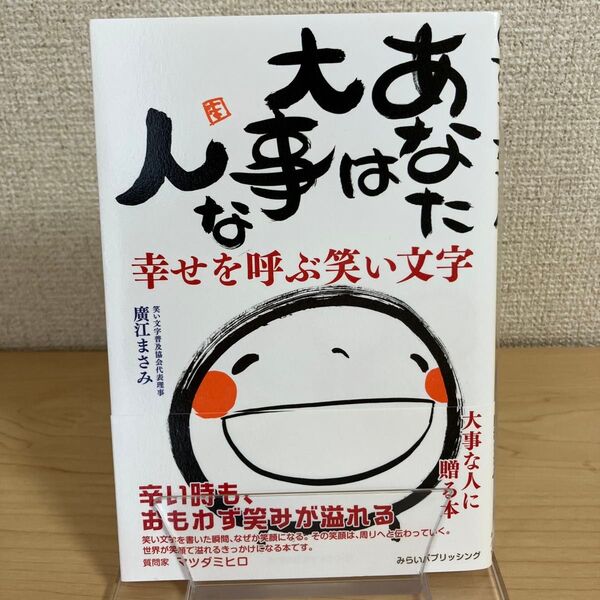 あなたは大事な人 幸せを呼ぶ笑い文字 廣江まさみ/著