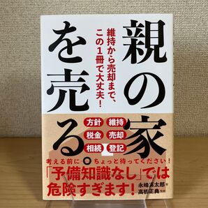 親の家を売る。 維持から売却まで、この1冊で大丈夫! 永峰英太郎/著 高橋正典/監修