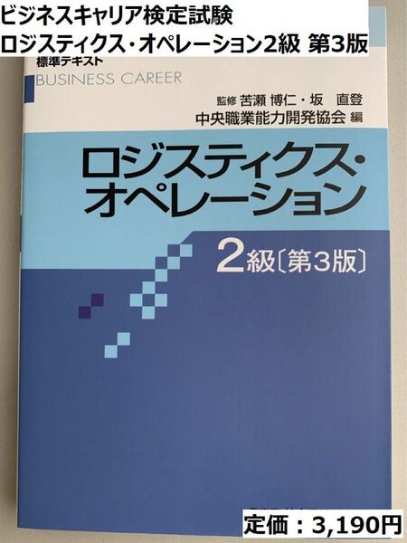 【ビジネスキャリア検定】ロジスティクス・オペレーション2級 テキスト 第3版