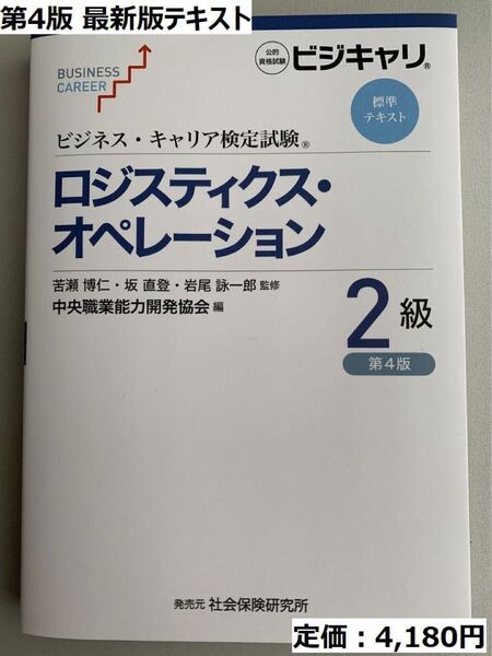 【最新版・未使用】ロジスティクス・オペレーション 2級 テキスト【ビジネスキャリア検定】