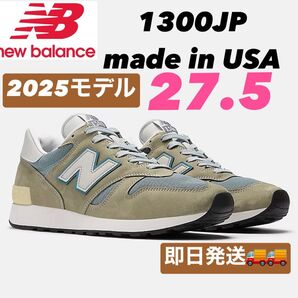 New Balance 1300JP Made in USA 2025モデル