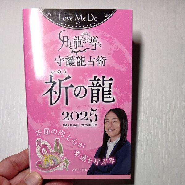 Love Me Doの月と龍が導く守護龍占術 2025祈の龍 (ブティック・ムック 1796) Love Me Do/著