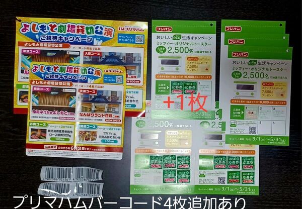 フジパン応募券 & プリマハムよしもと貸切公演ご招待(バーコード4枚追加あり) 他懸賞ハガキ セット