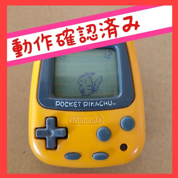 【動作確認済み】ポケットピカチュウ 任天堂 万歩計 歩数計 ポケモン POCKET PIKACHU Nintendo
