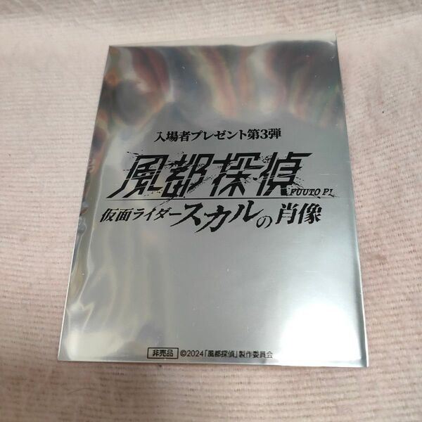 劇場版 風都探偵 仮面ライダースカルの肖像 第3弾 来場者特典 未開封 1枚 クリアカード 映画