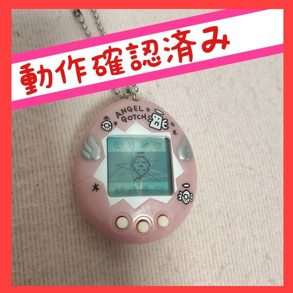 【動作確認済み】てんしっちのたまごっち パールピンク ぴんく たまごっち エンジェル Angel GOTCH てんしっち ピンク