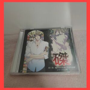 磔 第1巻 CV:深川緑 シチュエーションCD