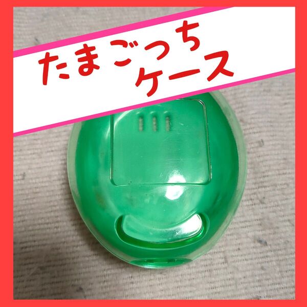 たまごっち ケース 緑 初代 新種発見 てんしっちのたまごっち などに対応