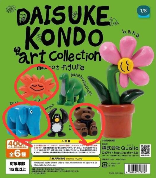 DAISUKE KONDO アートコレクション マスコットフィギュア ゾウ タイヨウ クマ ガチャガチャ クオリア 3種
