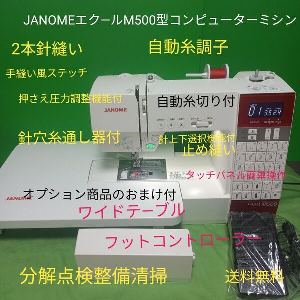 JANOME エク―ルM500型コンピューターミシン