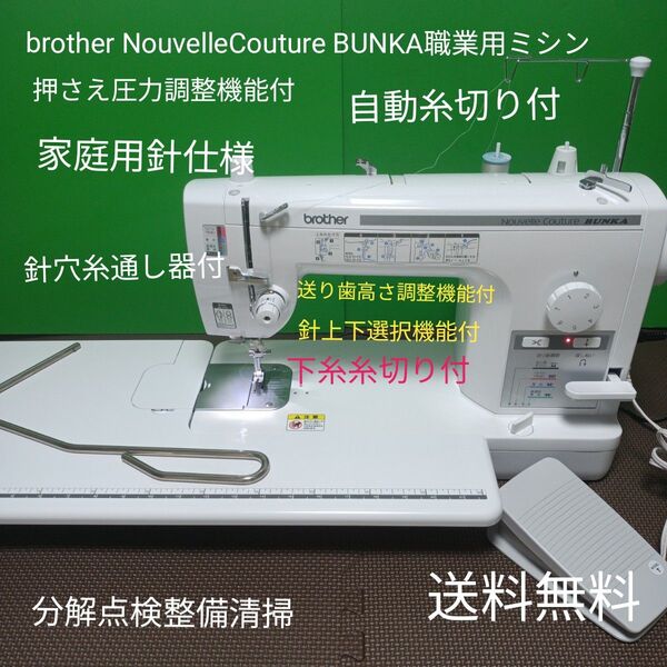 brother NouvelleCouture BUNKA職業用ミシン