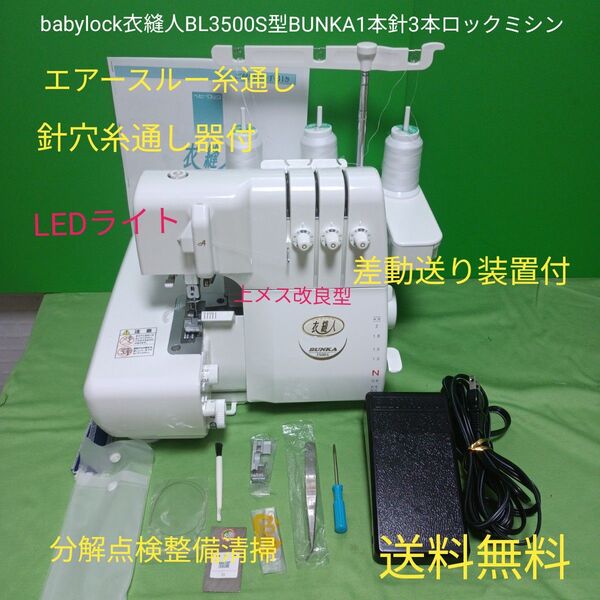 babylock衣縫人BL3500S型BUNKA1本針3本ロックミシン