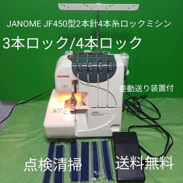 JANOME JF450型2本針4本糸ロックミシン