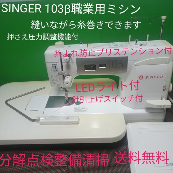 SINGER 103β職業用ミシン