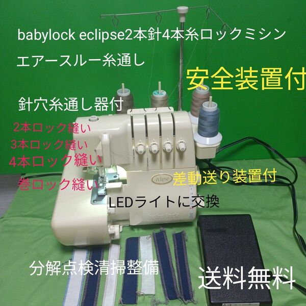 babylock eclipse2本針4本糸ロックミシン