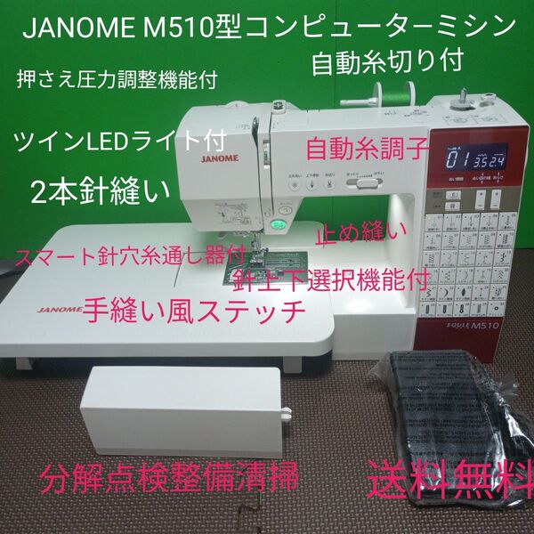 JANOME M510型コンピュータ―ミシン