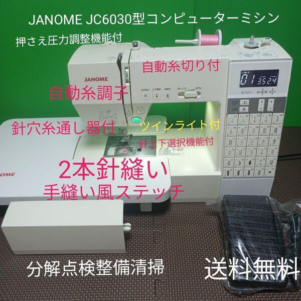 JANOME JC6030型コンピューターミシン