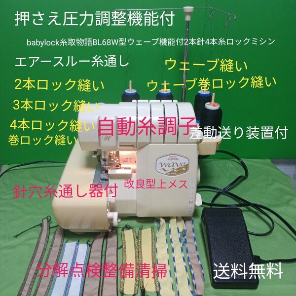 babylock糸取物語BL68W型ウェーブ機能付2本針4本糸ロックミシン