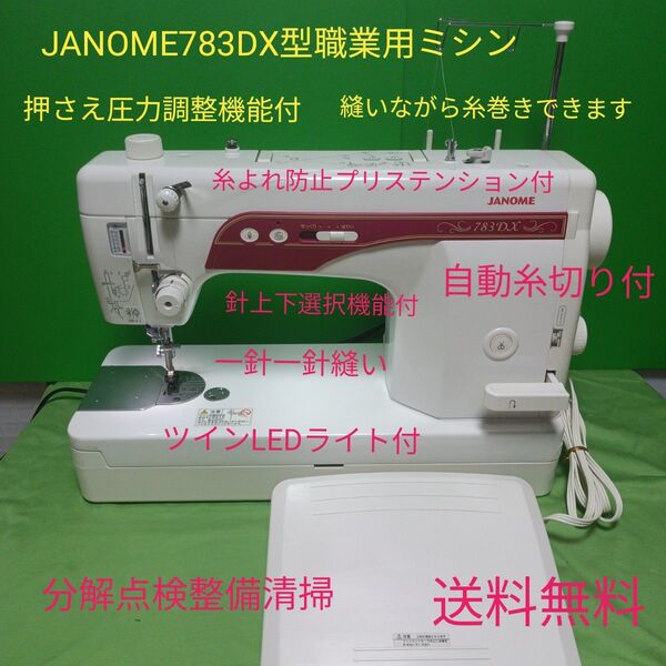 JANOME 783DX型職業用ミシン