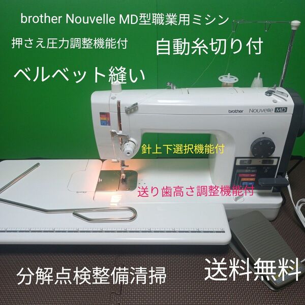brother Nouvelle MD型職業用ミシン