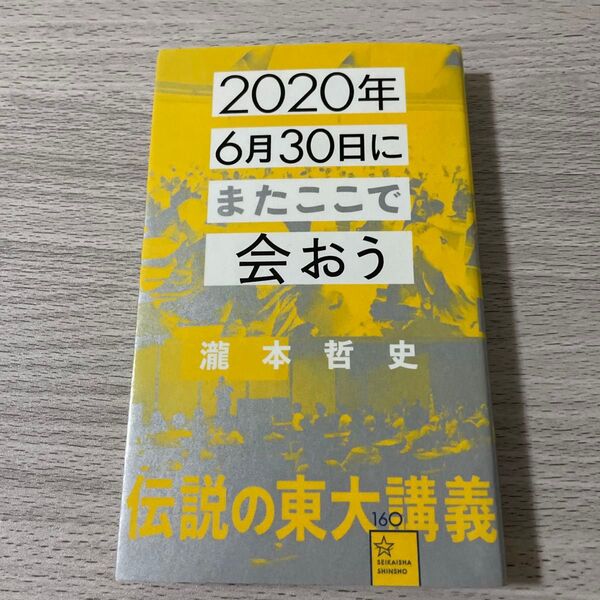 2020年6月30日にまたここで会おう 瀧本哲史伝説の東大講義 (星海社新書 160) 瀧本哲史/著