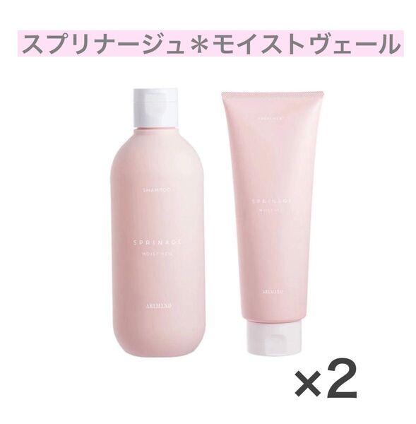 スプリナージュ モイストヴェールシャンプー トリートメント