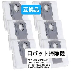 ロボット掃除機 紙パック S8 Pro Ultra/S7 MaxV Ultra /S7 Pro Ultra 互換品 新品