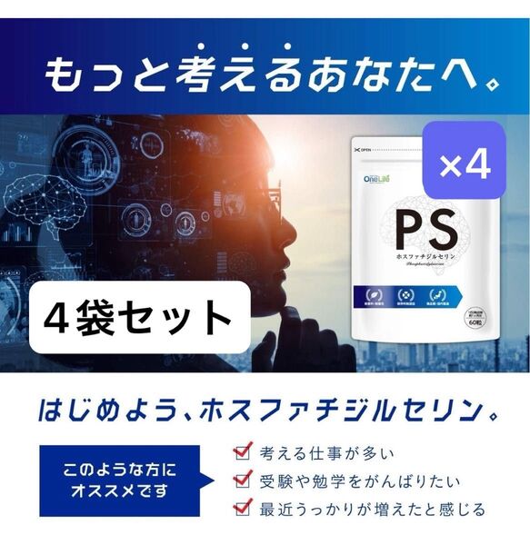 ホスファチジルセリン PS サプリメント OneLife PS100 30日分 × 4袋 受験生 集中力