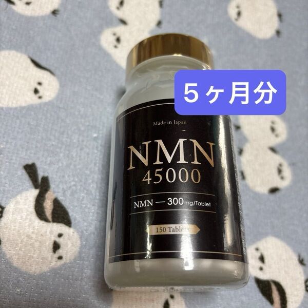 5ヶ月セット NMN 45000 サプリメント 日本製 サプリ 高純度99%以上 国内GMP認定工場製造 150日分