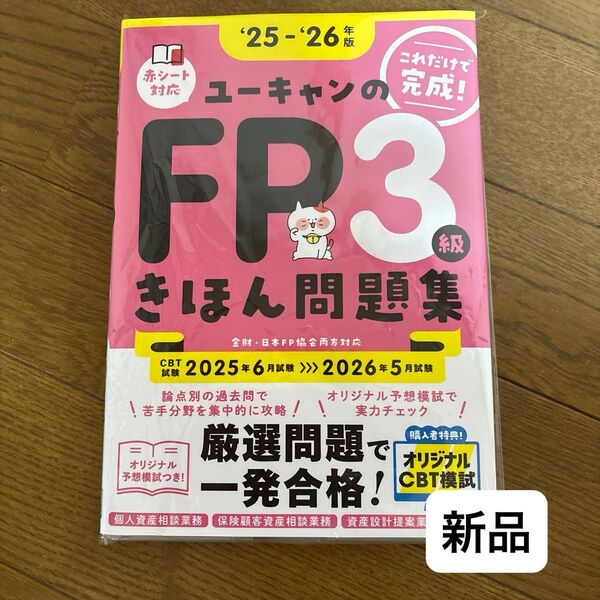 ユーキャンのFP3級きほん問題集 これだけで完成! ‘25-‘26年版 ユーキャンFP技能士試験研究会/編