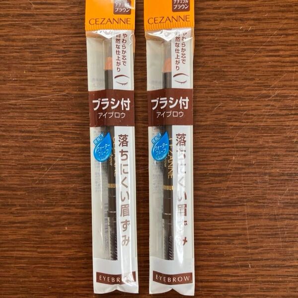セザンヌ アイブロウ ナチュラルブラウン 2本セット