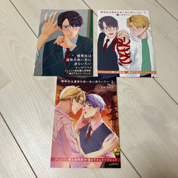 優等生は運命の赤い糸に逆らいたい 1.2.3アニメイト限定特典 リーフレットのみ いがりペコ