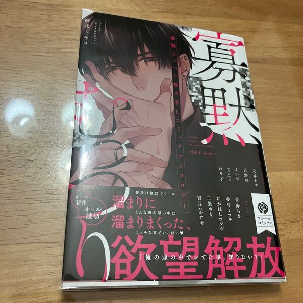 寡黙むっつり攻めBLコミックアンソロジー/フルール編集部/犬井ナオ BL漫画