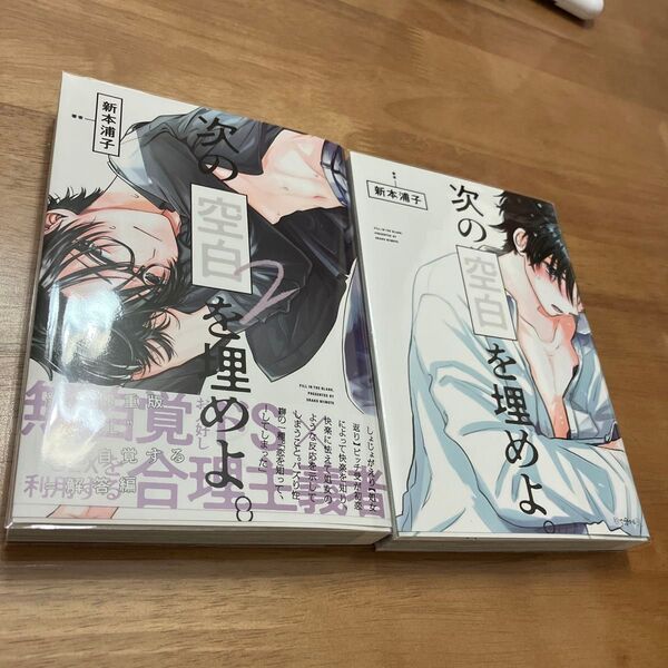 次の空白を埋めよ。1. 2 新本浦子 BL漫画 全巻セット