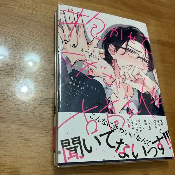 抱かせてください古高主任/町田とまと BL漫画