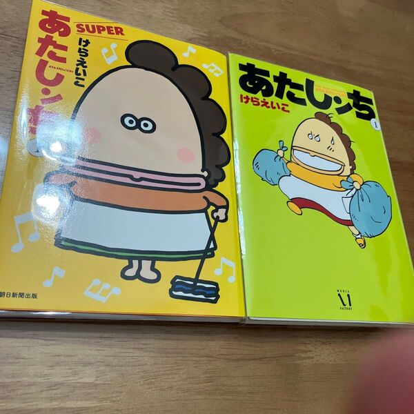 あたしんち1 あたしンちSUPER 1 けらえいこ/著