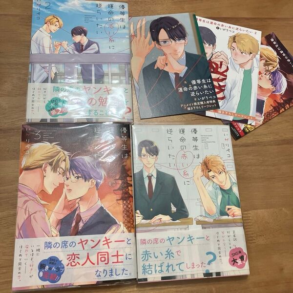 鳥釜飯の素同梱発送。 優等生は運命の赤い糸に逆らいたい 1.2.3 いがりペコ アニメイト特典リーフレット付