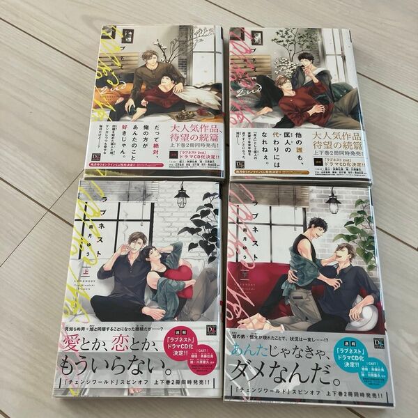 ラブネスト 上、下。2nd 上、下/南月ゆう BL漫画