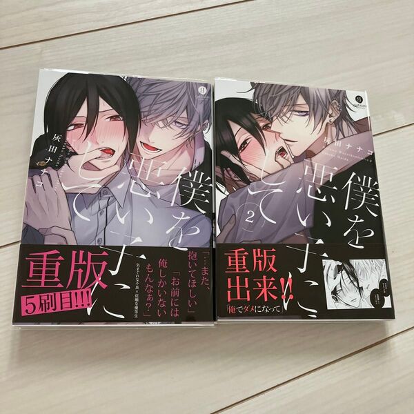 僕を悪い子にして 1.2 灰田ナナコ BL漫画