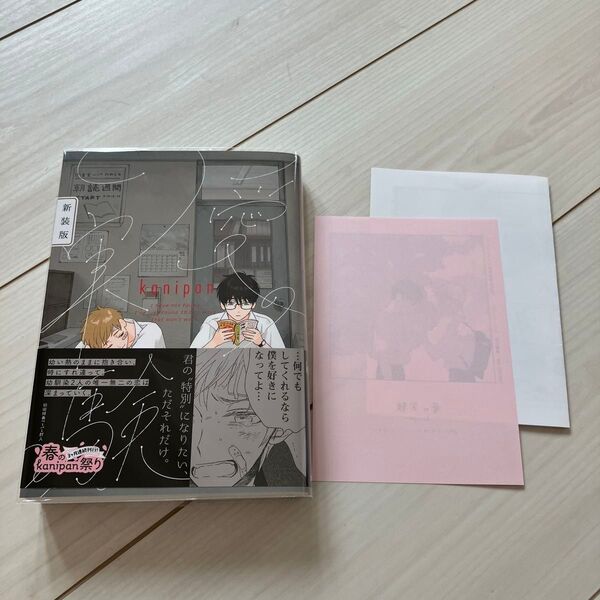 愛の実験/kanipan BL漫画 初回特典、コミコミスタジオ特典ペーパー付き
