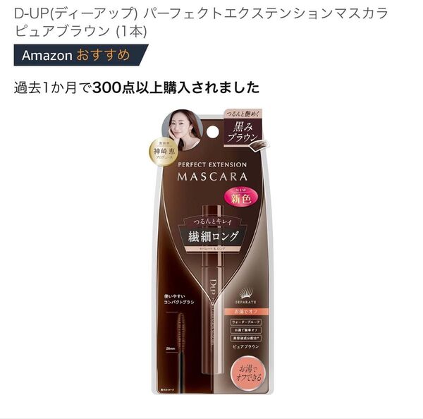 D-UP(ディーアップ) パーフェクトエクステンションマスカラ ピュアブラウン 新品未使用品