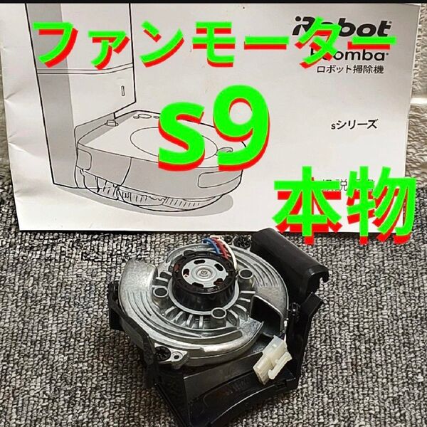 Roomba sシリーズ 交換用掃除機ファンモーター冷却ファンモーター S9