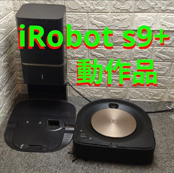 動作品 ロボット掃除機本体 黒 充電ドック付き S9+ ロボット掃除機 ルンバ iRobot アイロボット s9 清掃済み