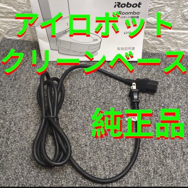 アイロボット ルンバ i3+ i7+ s9+ 電源コード クリーンベース 新品