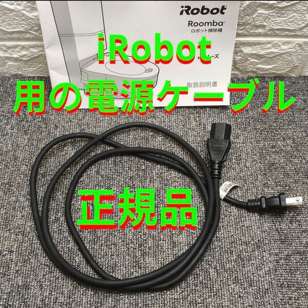 正規品 iRobot ルンバ i3+ i7+ s9+ 電源コード クリーンベース