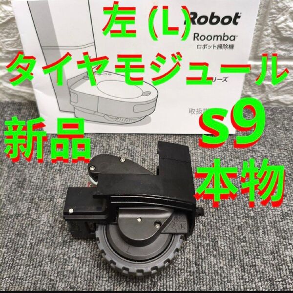iRobot ルンバ sシリーズ ホイール部品 純正 タイヤモジュール 左右両輪 左 ブラック