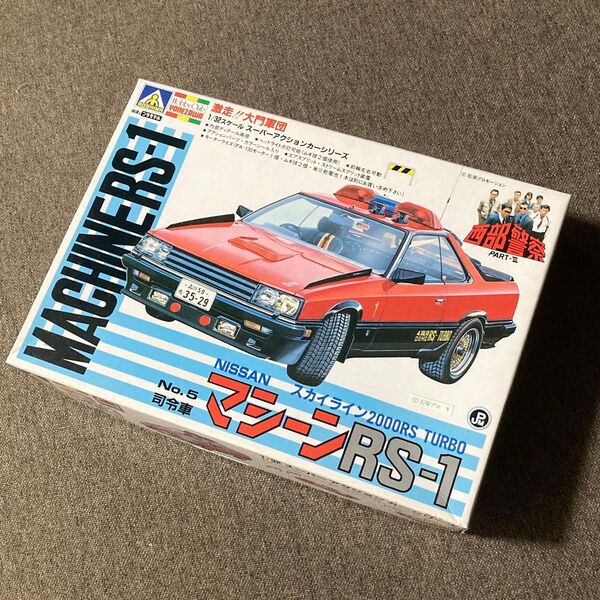 西部警察 日産 スカイライン2000RS TURBO マシーンRS-1 1/32