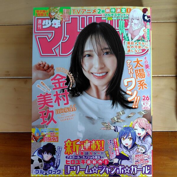 週刊少年マガジン 2025年6月11日号 (講談社)