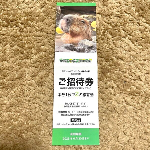 伊豆シャボテン公園 招待券