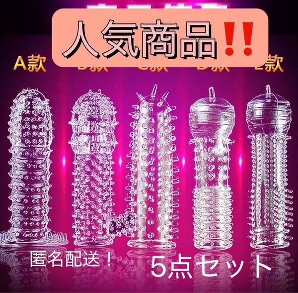 新品未開封 5点セット 再利用可能 イボイボ つぶつぶコンドーム 避妊具 早漏防止 カップル 夫婦に 人気商品です!